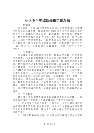 2024年社区下半年综治维稳工作总结