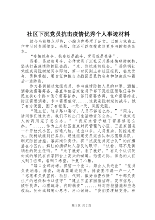 2024年社区下沉党员抗击疫情优秀个人事迹材料