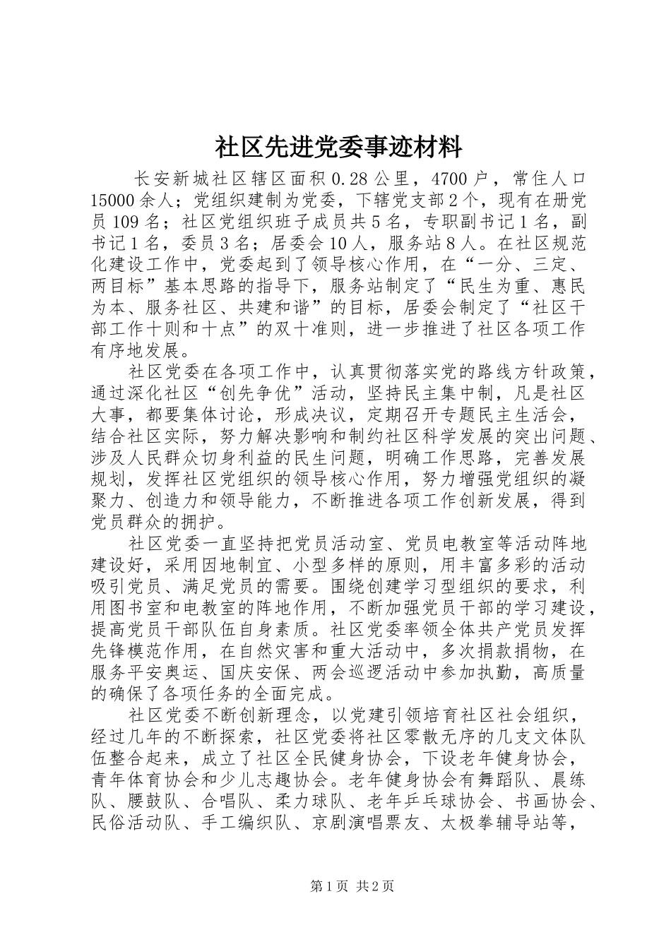 2024年社区先进党委事迹材料_第1页