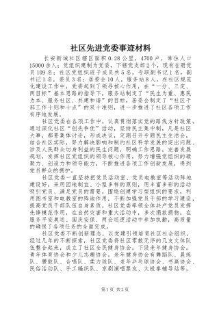 2024年社区先进党委事迹材料