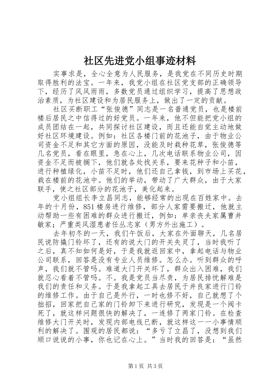 2024年社区先进党小组事迹材料_第1页