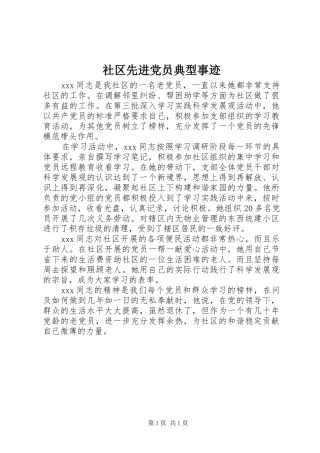 2024年社区先进党员典型事迹