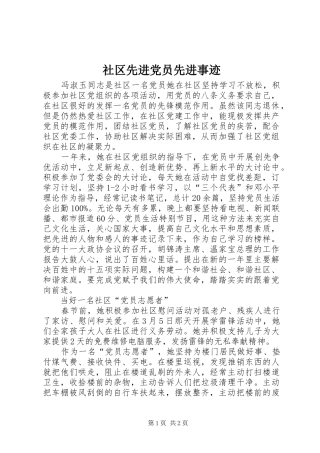 2024年社区先进党员先进事迹