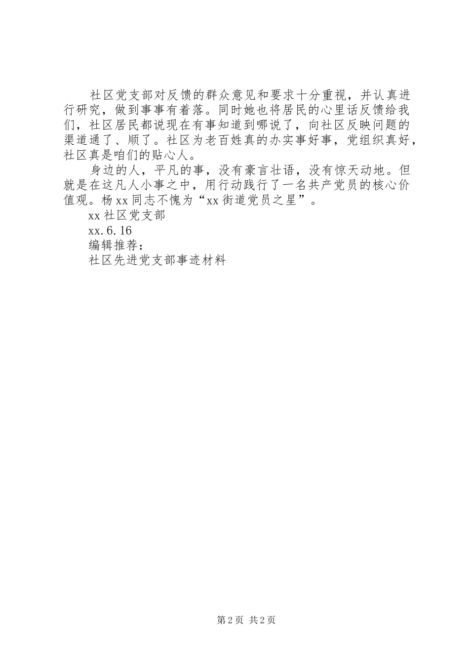2024年社区先进党支部党员先进事迹材料_第2页