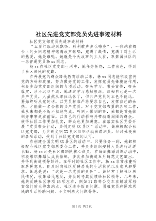 2024年社区先进党支部党员先进事迹材料