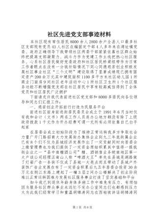 2024年社区先进党支部事迹材料