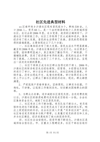 2024年社区先进典型材料