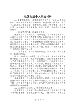 2024年社区先进个人事迹材料