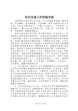 2024年社区先进工作经验交流