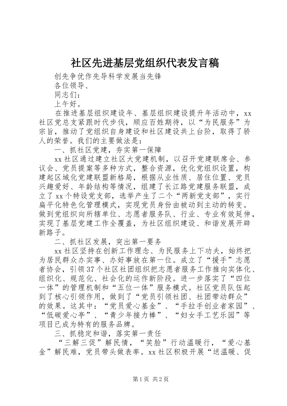 2024年社区先进基层党组织代表讲话稿_第1页