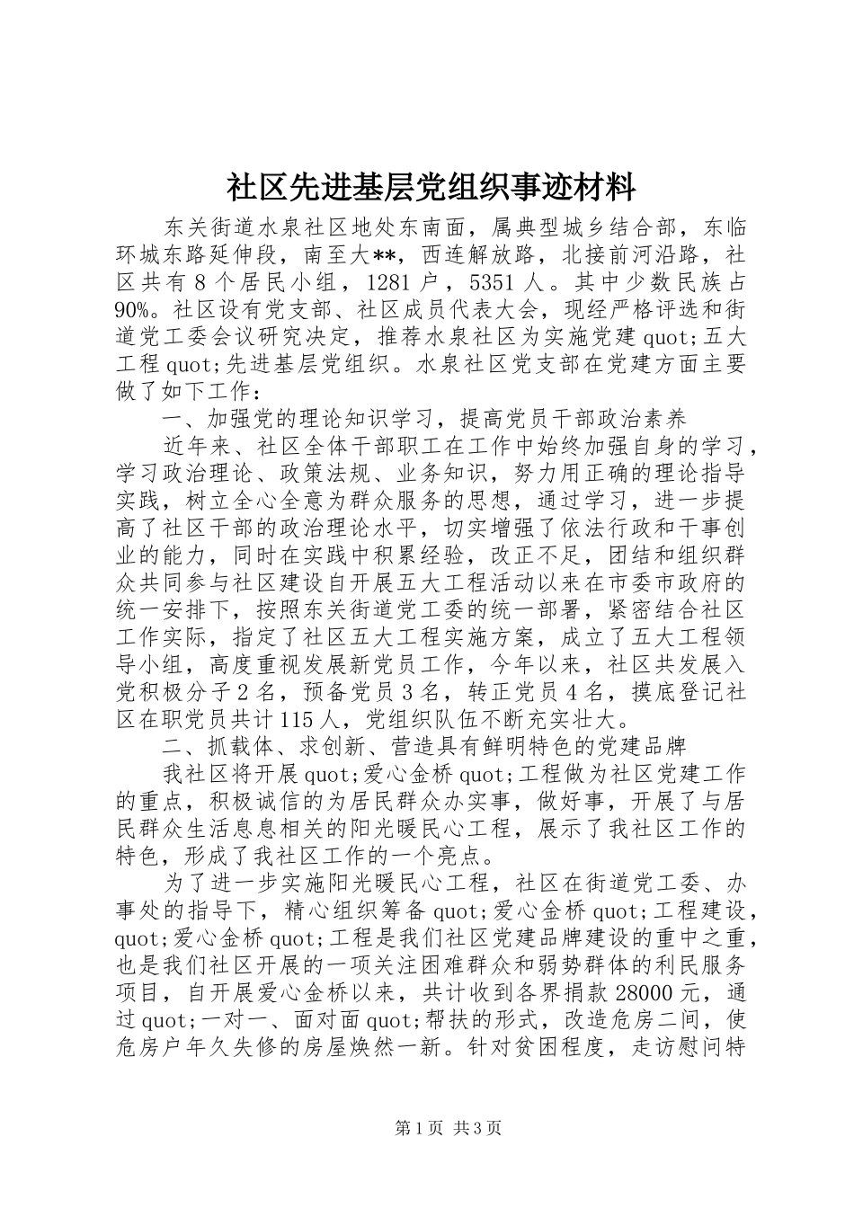 2024年社区先进基层党组织事迹材料_第1页