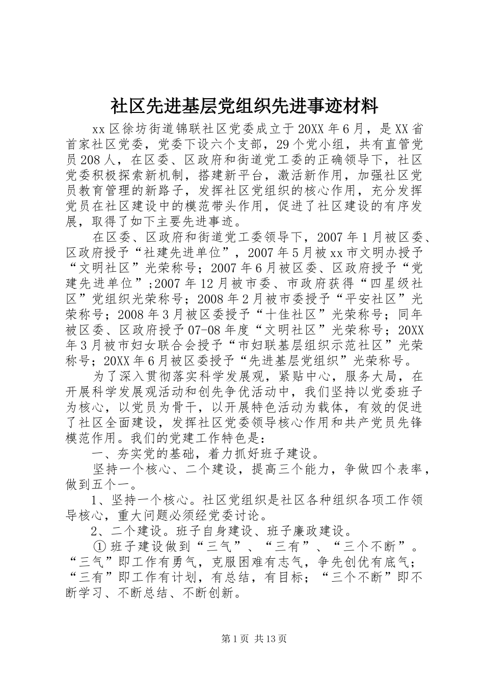 2024年社区先进基层党组织先进事迹材料_第1页