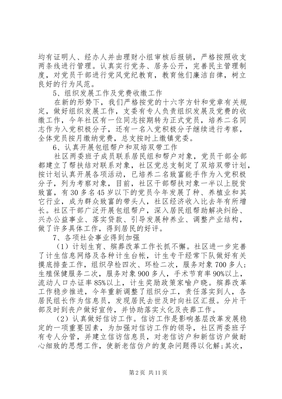 2024年社区先进事迹材料_第2页