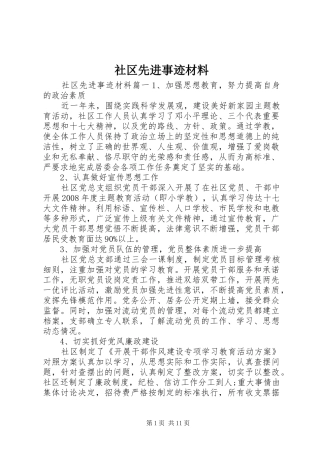 2024年社区先进事迹材料
