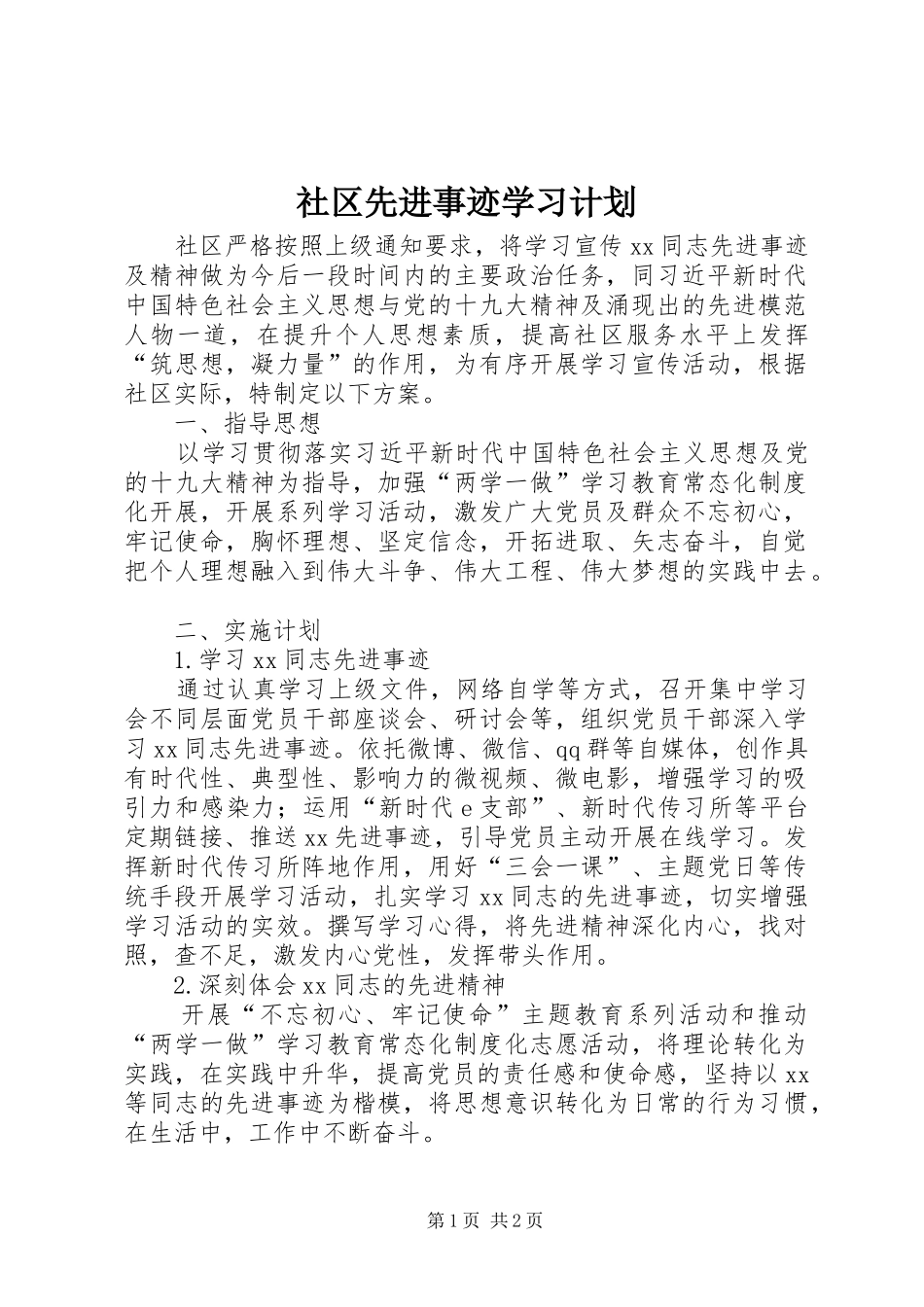 2024年社区先进事迹学习计划_第1页
