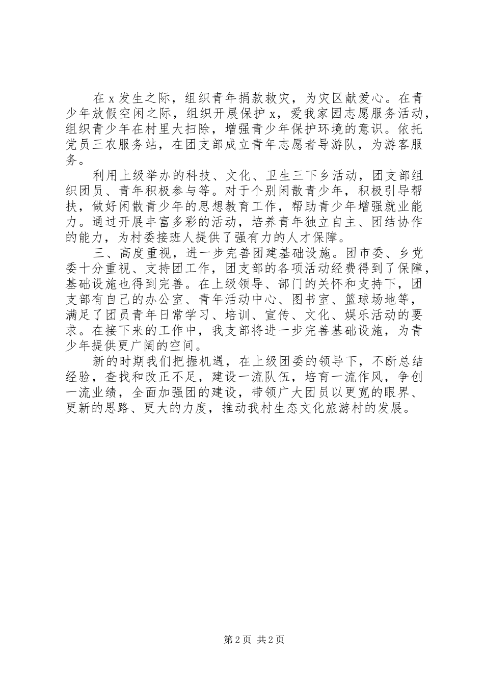 2024年社区先进团支部事迹材料_第2页
