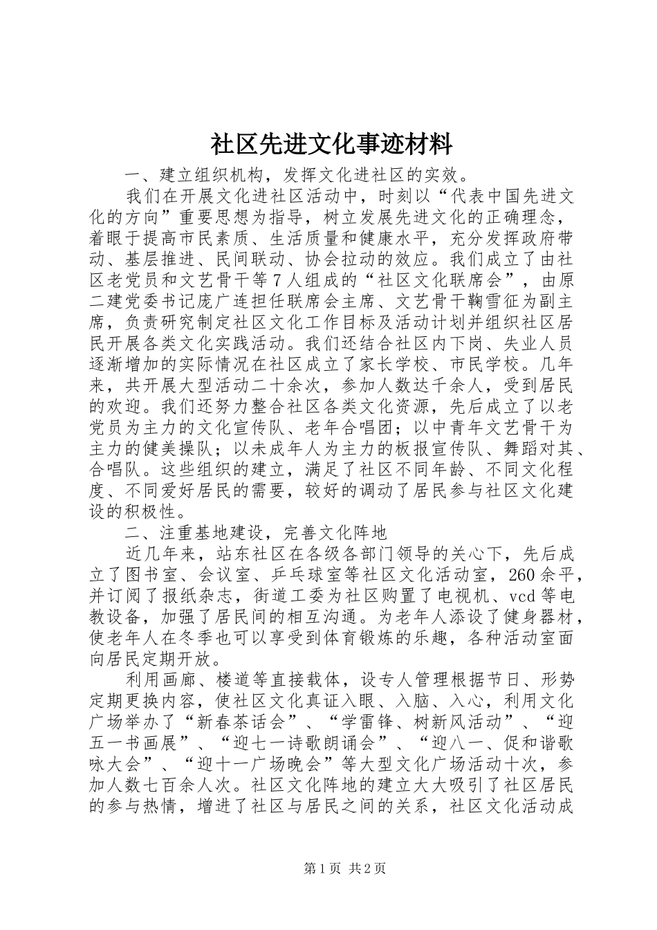 2024年社区先进文化事迹材料_第1页