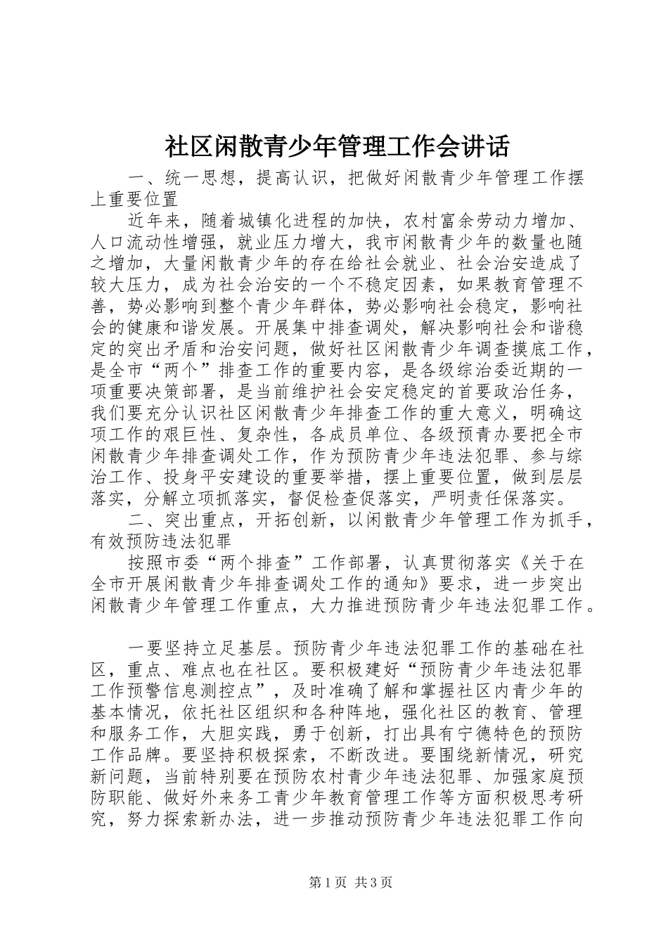 2024年社区闲散青少年管理工作会致辞_第1页