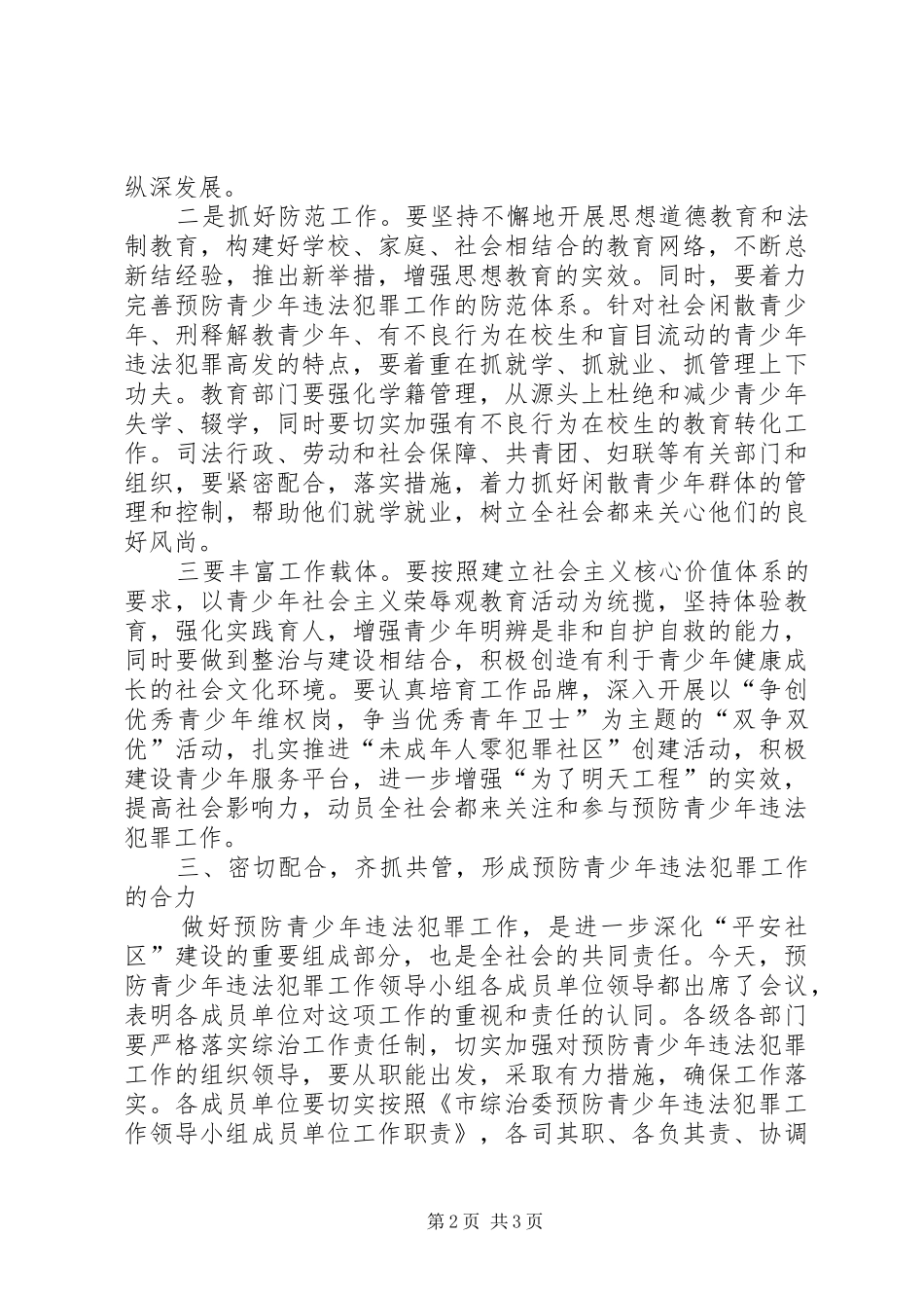 2024年社区闲散青少年管理工作会致辞_第2页