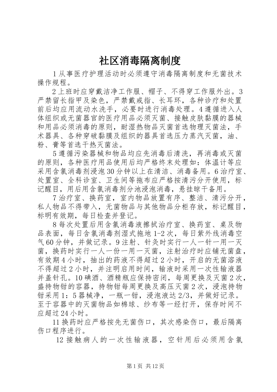 2024年社区消毒隔离制度_第1页