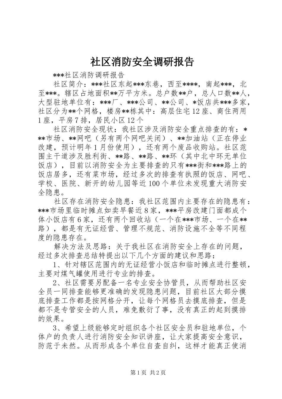 2024年社区消防安全调研报告_第1页