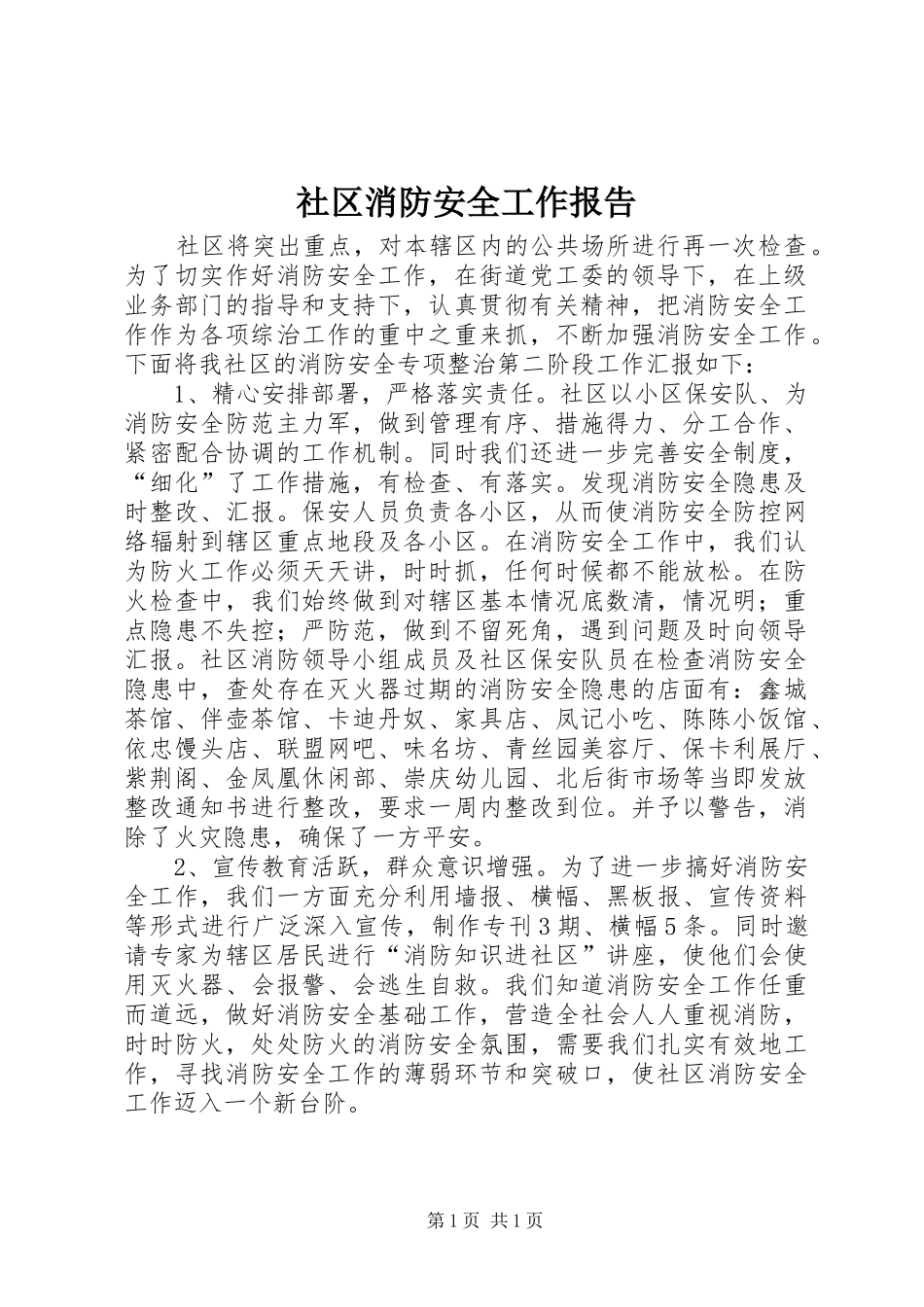 2024年社区消防安全工作报告_第1页