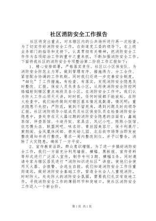 2024年社区消防安全工作报告