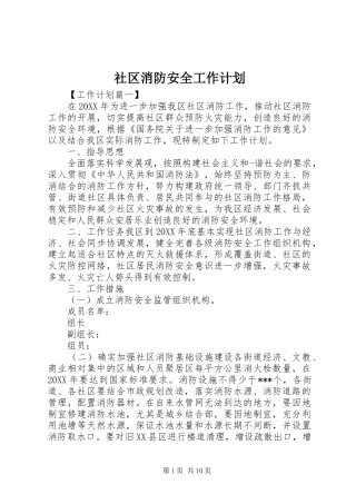 2024年社区消防安全工作计划