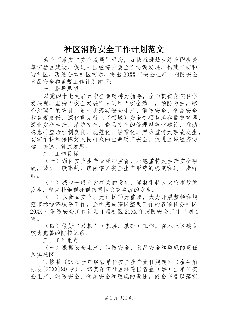 2024年社区消防安全工作计划范文_第1页