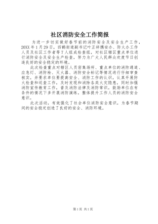 2024年社区消防安全工作简报