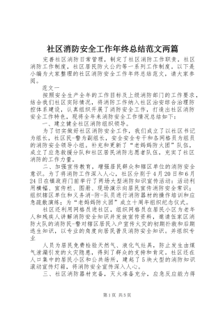 2024年社区消防安全工作年终总结范文两篇