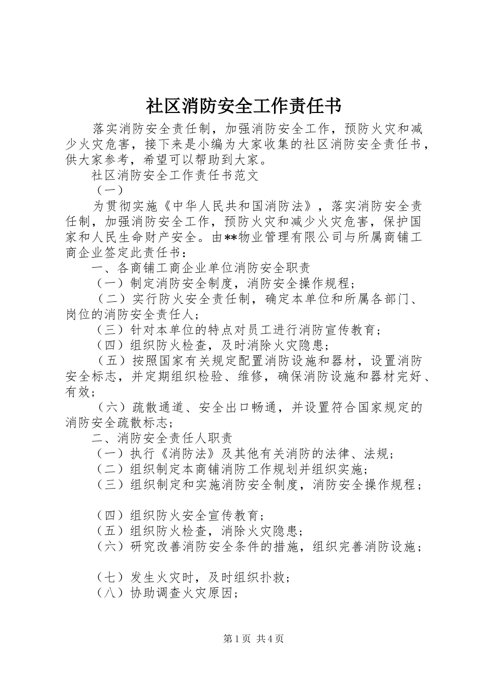 2024年社区消防安全工作责任书_第1页