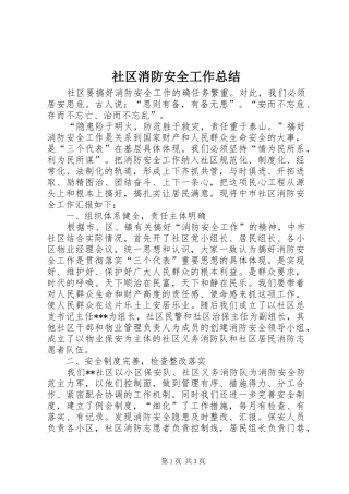 2024年社区消防安全工作总结