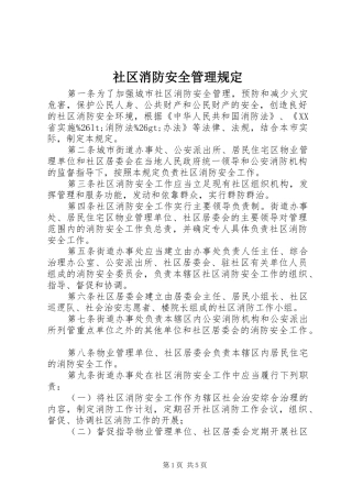 2024年社区消防安全管理规定