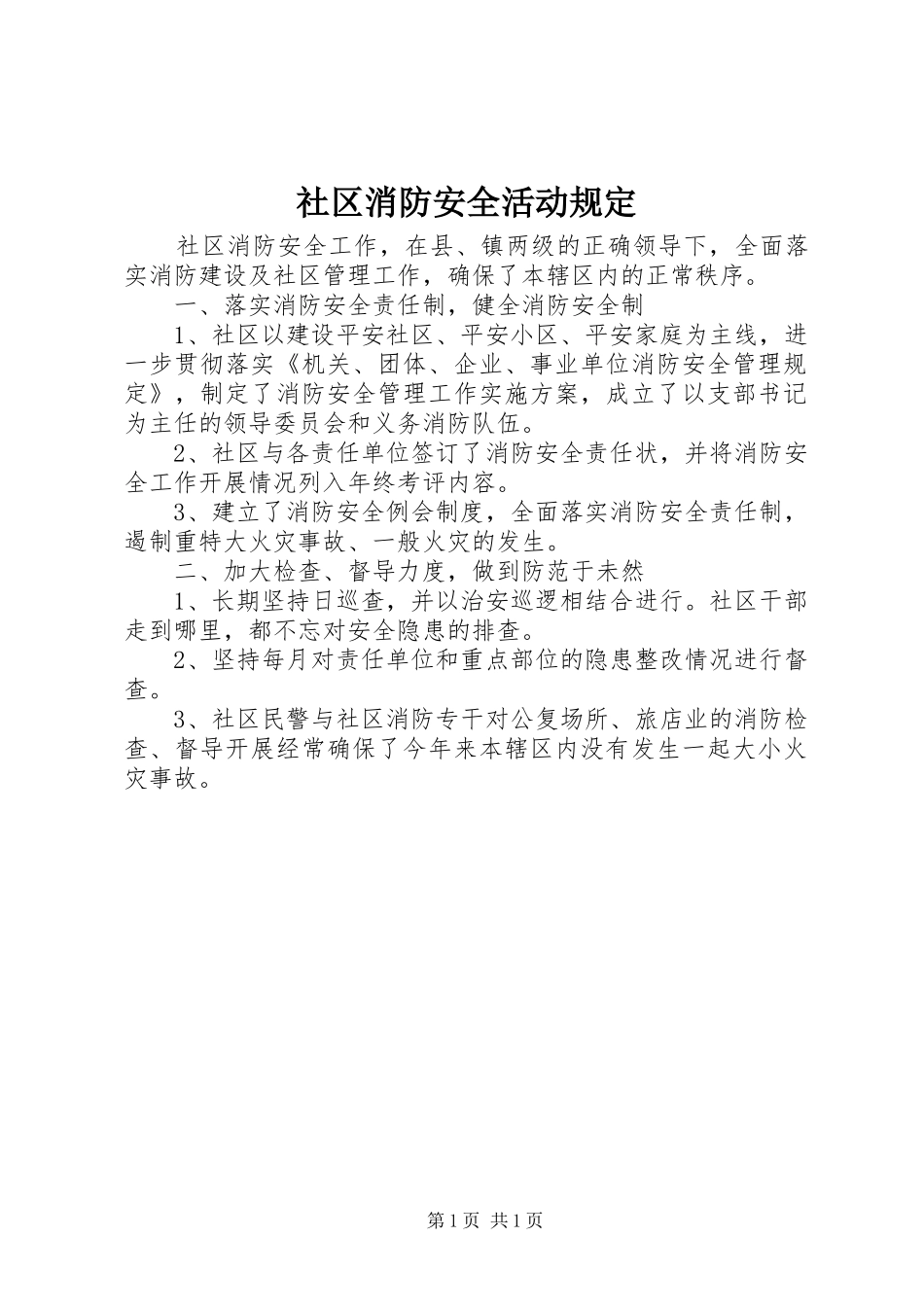 2024年社区消防安全活动规定_第1页