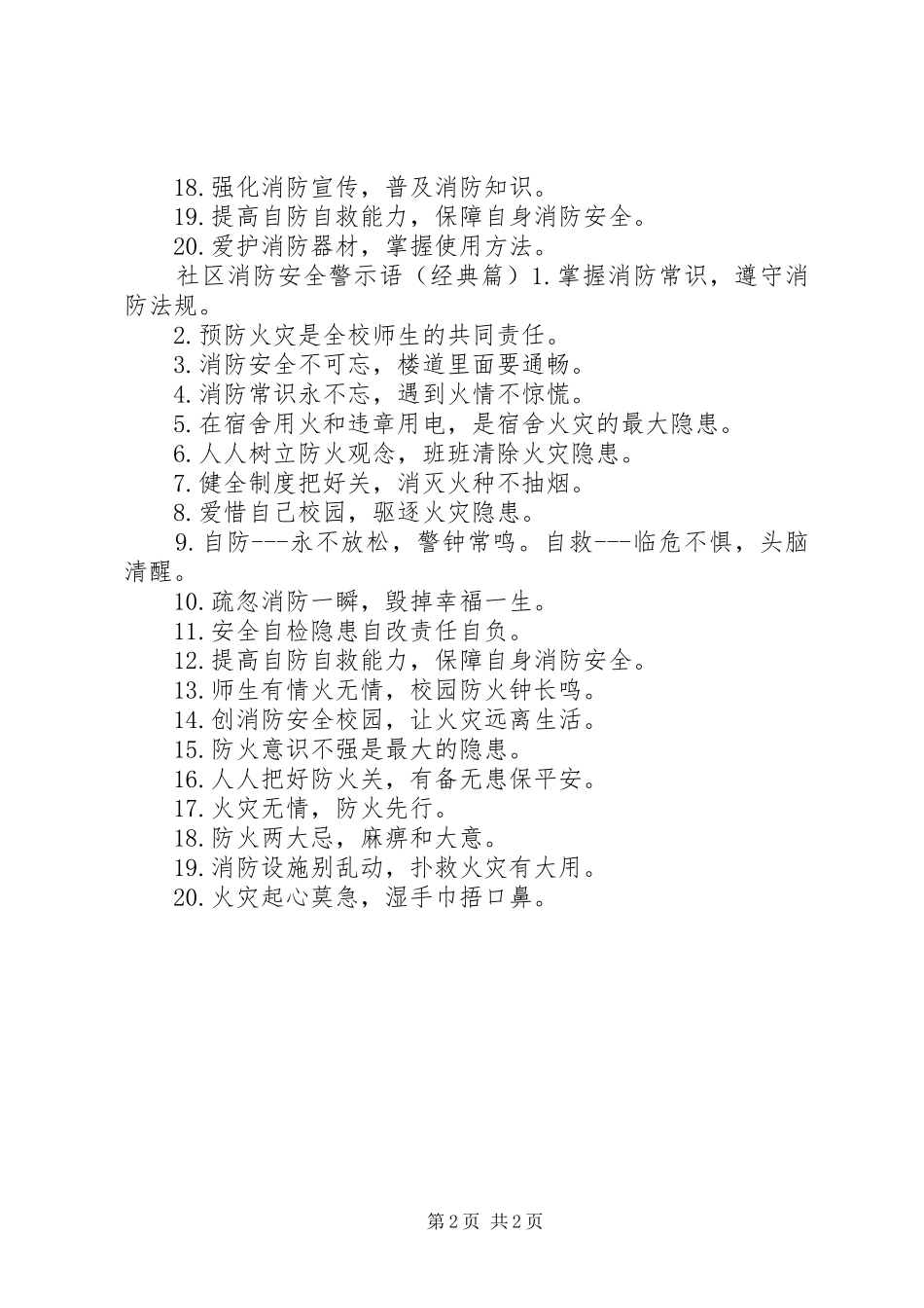 2024年社区消防安全警示语_第2页