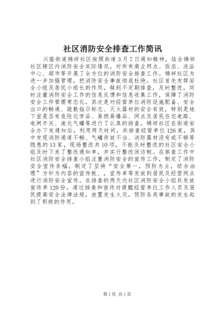 2024年社区消防安全排查工作简讯
