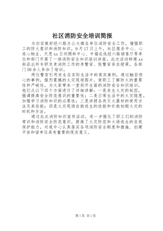2024年社区消防安全培训简报