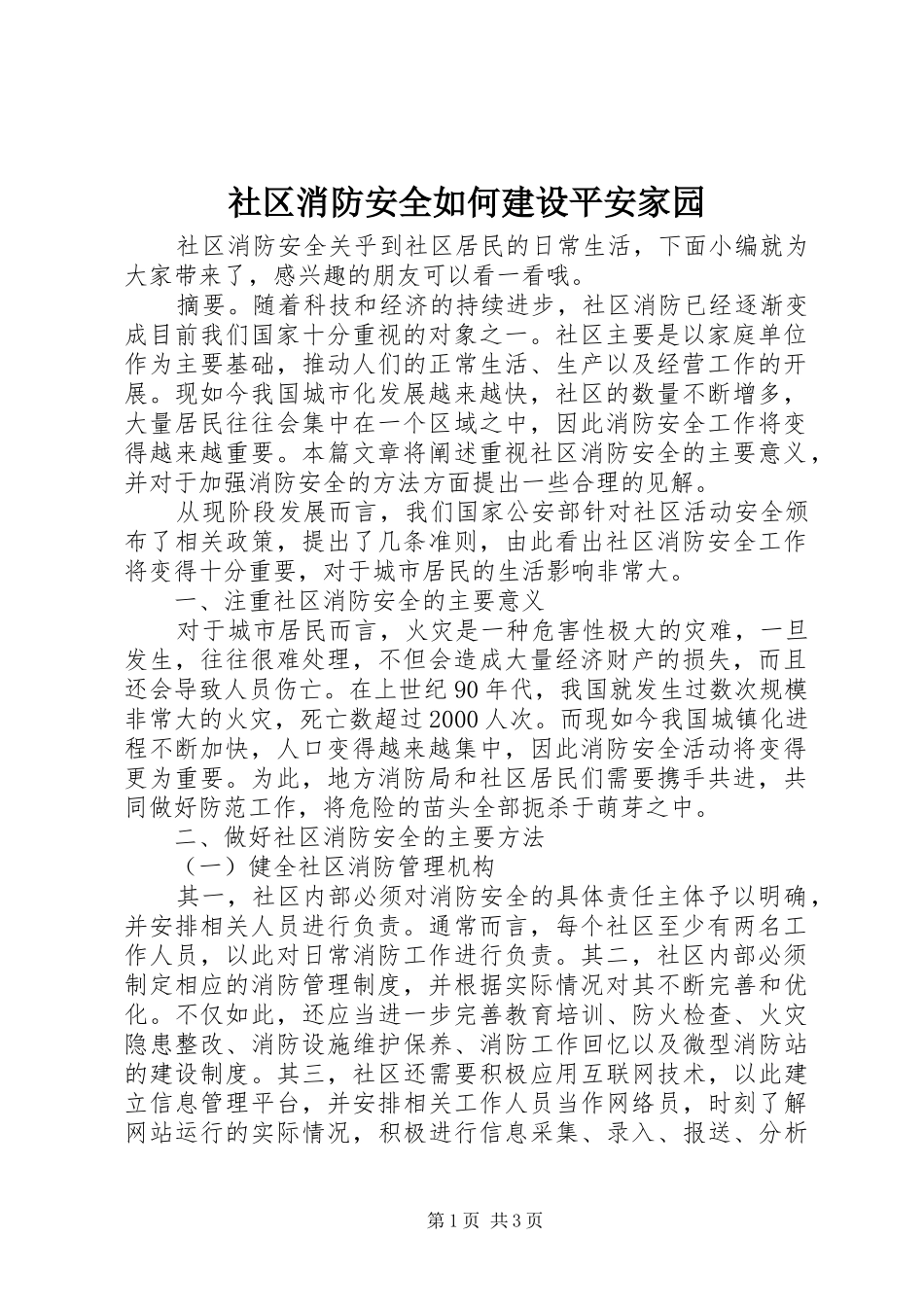 2024年社区消防安全如何建设平安家园_第1页