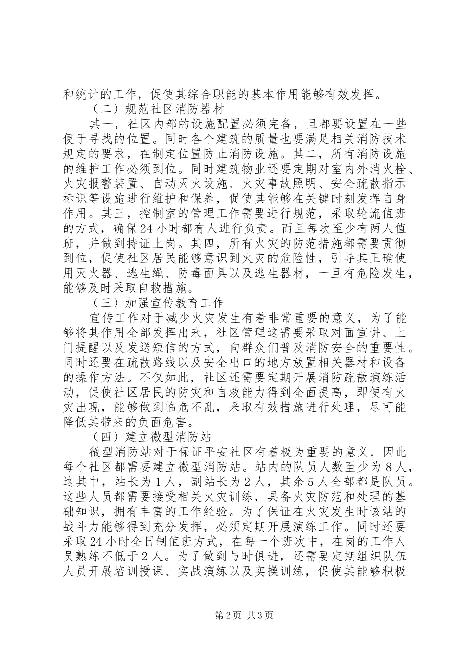 2024年社区消防安全如何建设平安家园_第2页