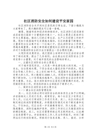 2024年社区消防安全如何建设平安家园