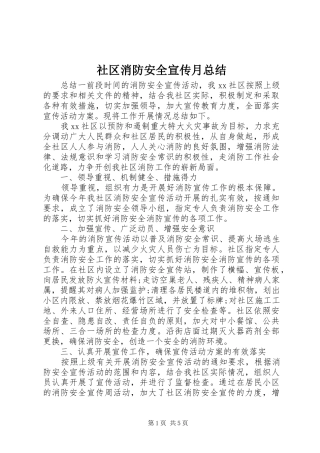 2024年社区消防安全宣传月总结