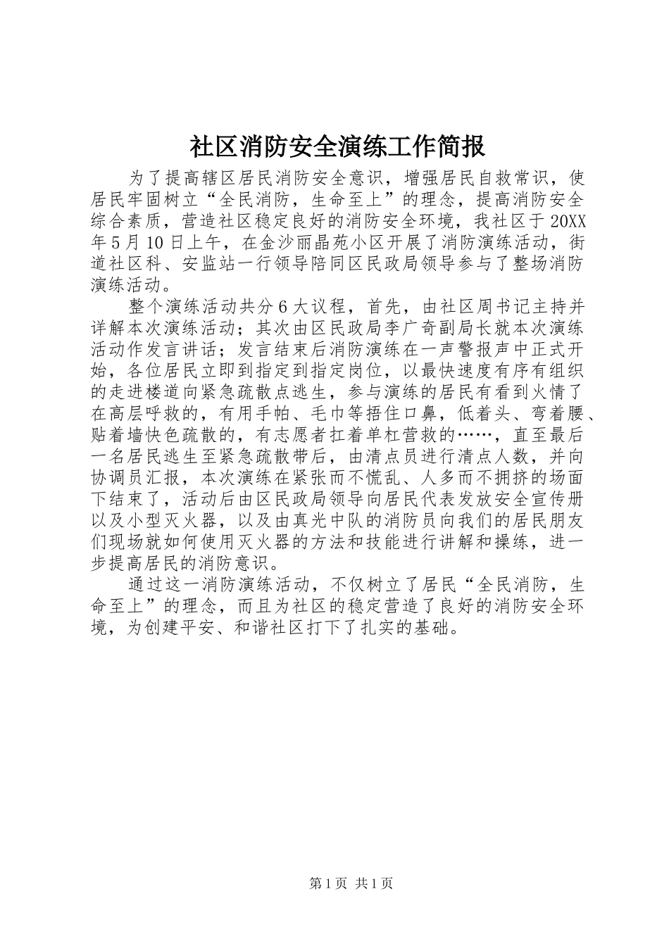 2024年社区消防安全演练工作简报_第1页