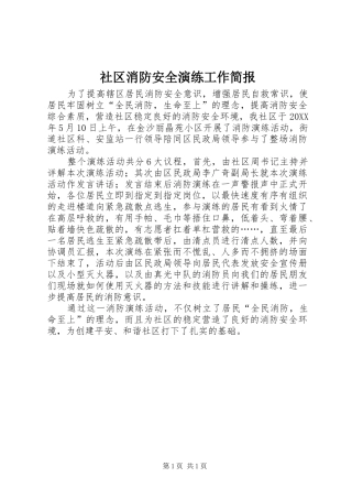 2024年社区消防安全演练工作简报