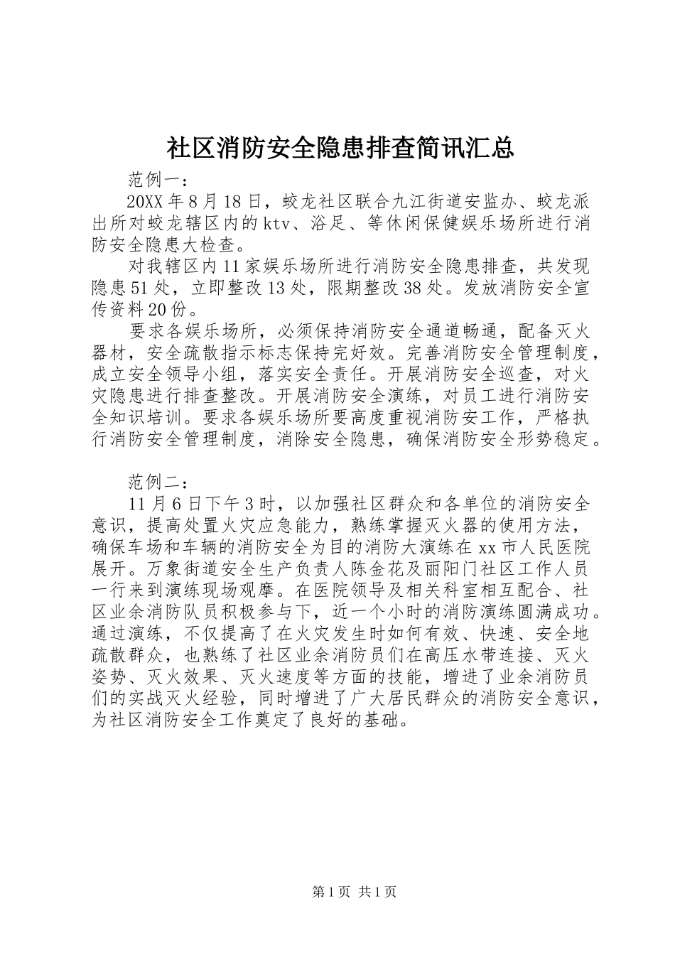 2024年社区消防安全隐患排查简讯汇总_第1页