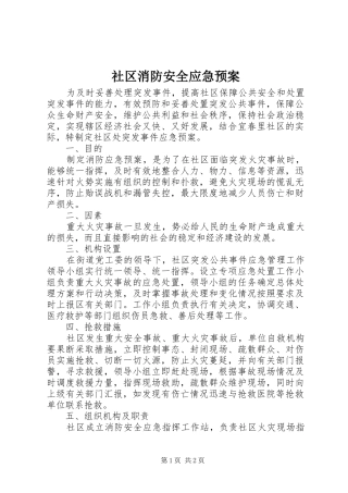 2024年社区消防安全应急预案