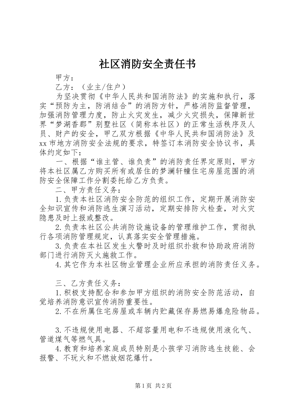 2024年社区消防安全责任书_第1页