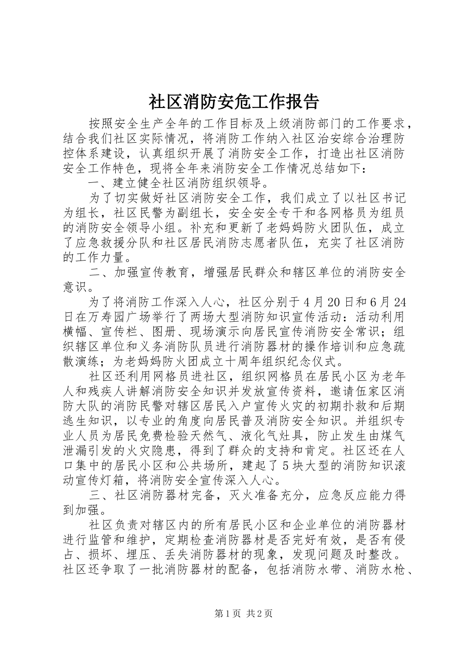 2024年社区消防安危工作报告_第1页
