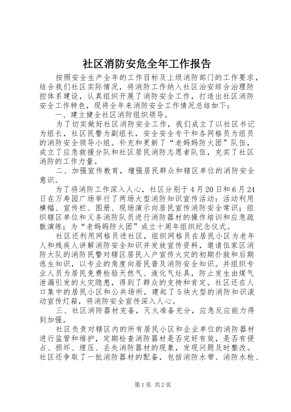 2024年社区消防安危全年工作报告_第1页