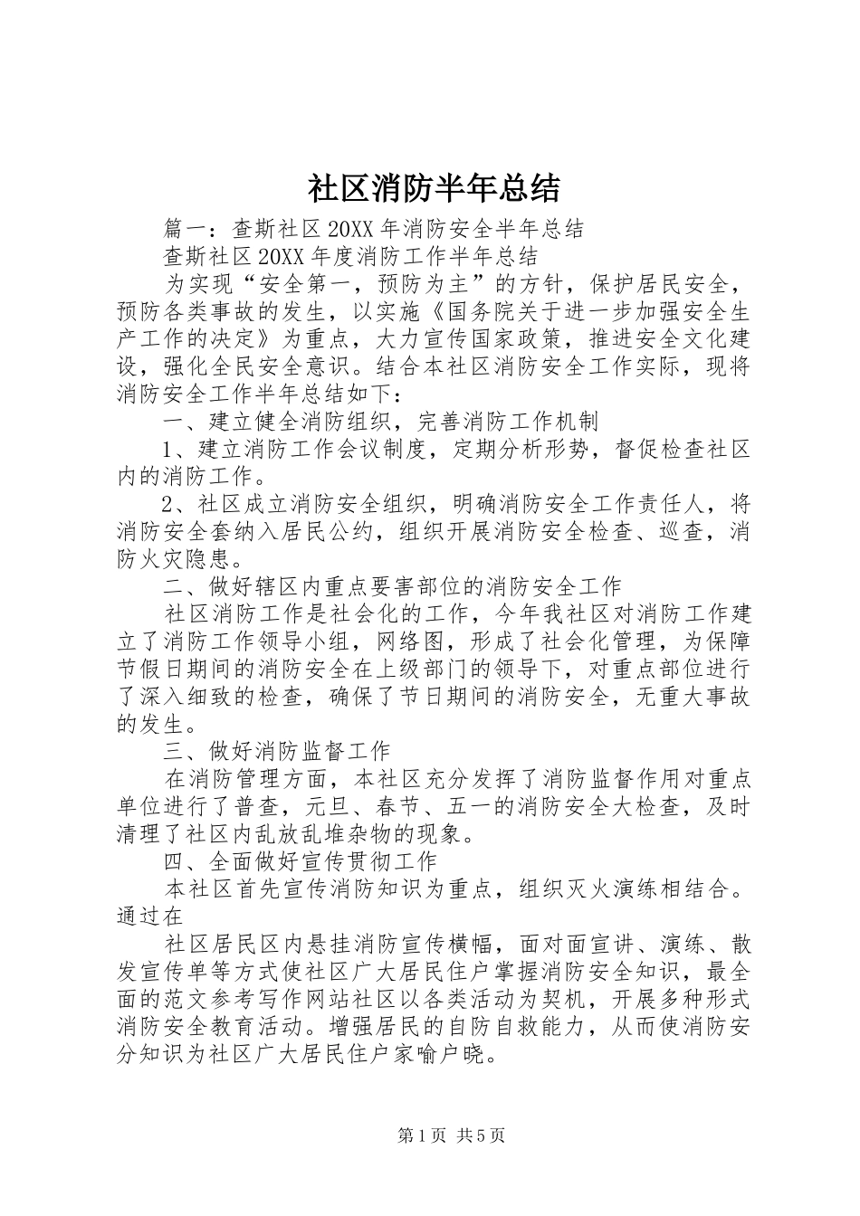 2024年社区消防半年总结_第1页